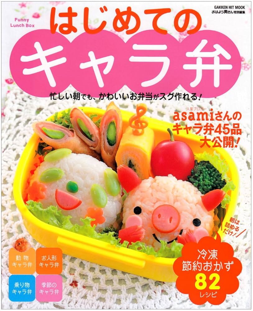 はじめてのキャラ弁: 忙しい朝でも、かわいいお弁当がスグ作れる